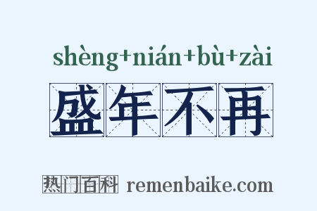 盛年不再是什么意思的图片